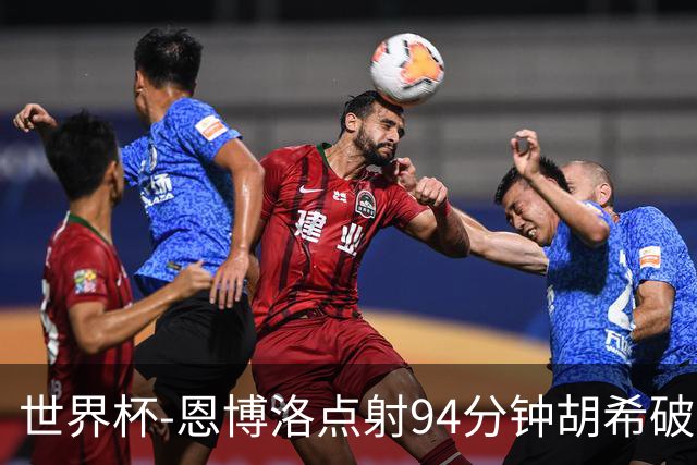 世界杯-恩博洛点射94分钟胡希破门 卡塔尔1-1绝平瑞士