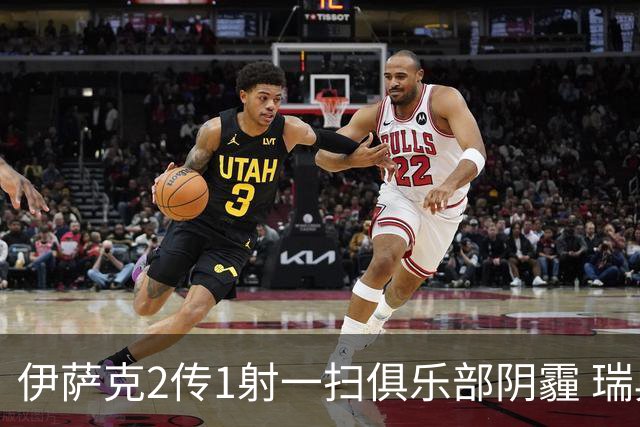 伊萨克2传1射一扫俱乐部阴霾 瑞典双锋连线大杀四方