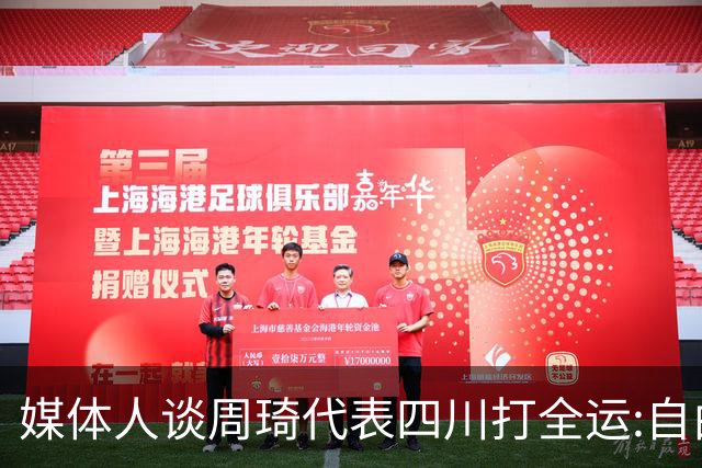 媒体人谈周琦代表四川打全运:自由身 价高者得