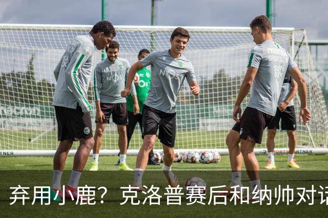 弃用小鹿？克洛普赛后和纳帅对话：我是傻瓜 无条件支持你的决定