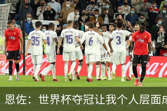 恩佐：世界杯夺冠让我个人层面成长很多 决赛马丁内斯拯救了我们