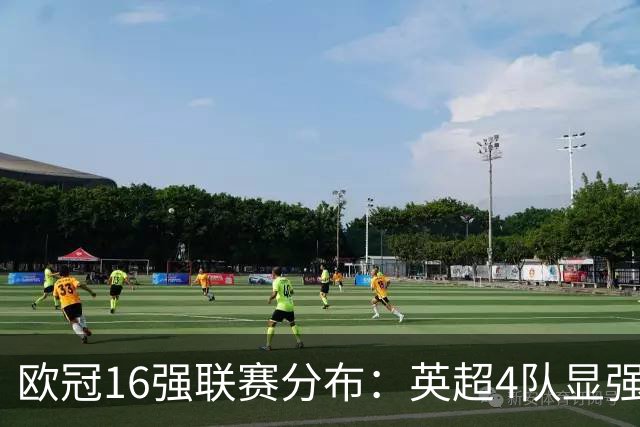 欧冠16强联赛分布：英超4队显强势 德甲不如葡超