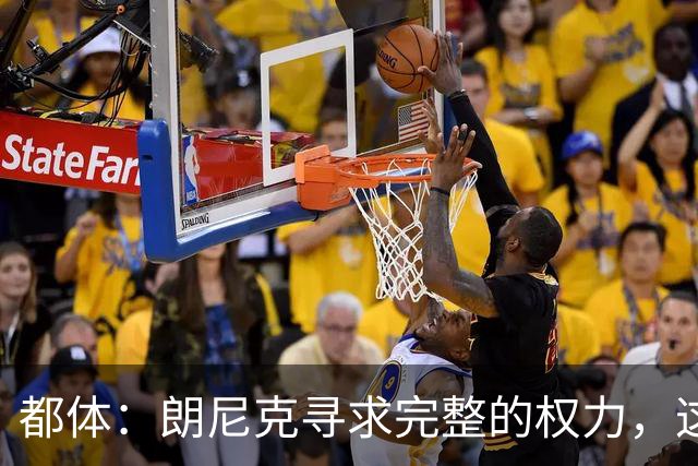都体：朗尼克寻求完整的权力，这与伊布的雄心发生了冲突